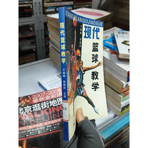 正版二手实拍现代篮球教学于振峰、李国岩  编9787500927259人民体育出版社