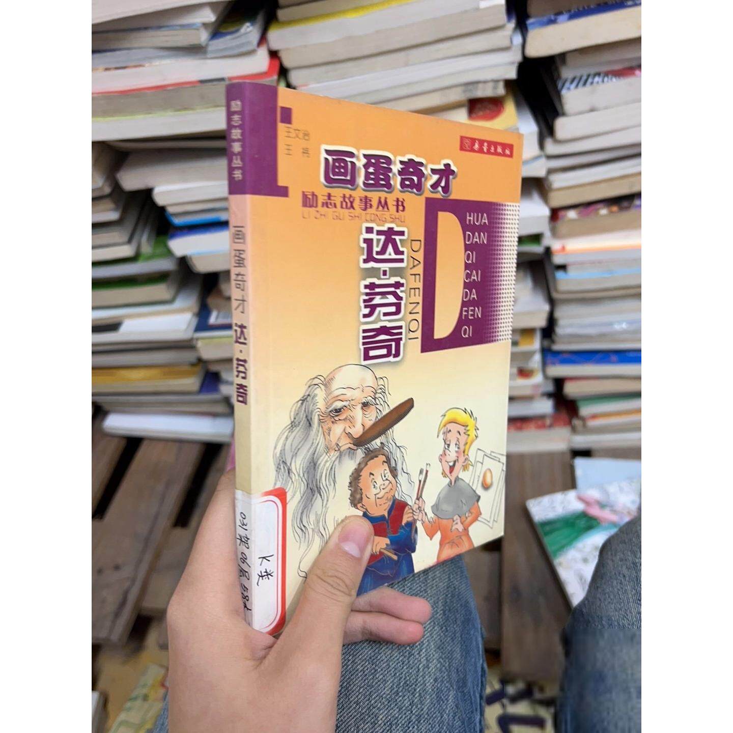 正版二手实拍画蛋奇才达芬奇。王文治,王祎9787530734735新蕾出版社