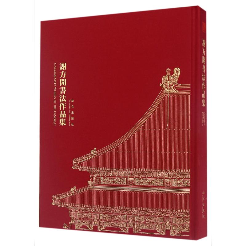 谢方开书法作品集