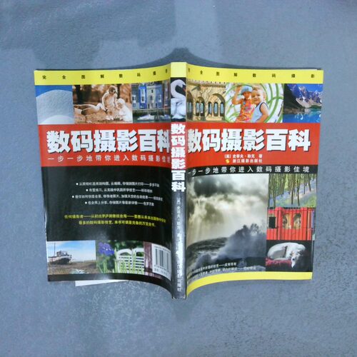 正版二手实拍数码摄影百科(英)史蒂夫·勒克|译者:金荔//许维腾//陈刚9787806867327浙江摄影
