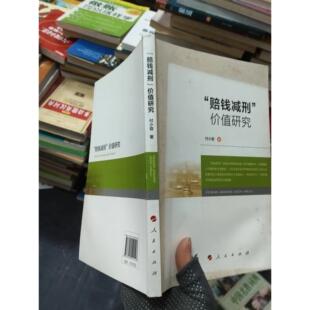 正版二手实拍“赔钱减刑”价值研究付小容  著9787010194127人民出版社