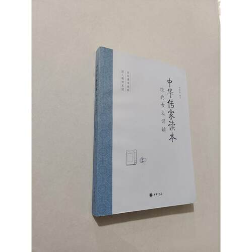 正版二手实拍中华传家读本 经典古文诵读刘明华  著9787101113327中华书局