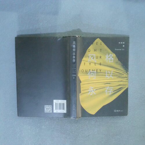 正版二手实拍风格何以永存刘阅微9787568903059重庆大学出版社