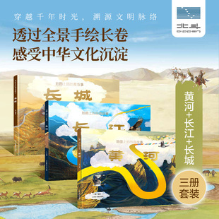 北斗儿童地理科普书 长江 +黄河 (精装全2册)    汴京的一天4-12