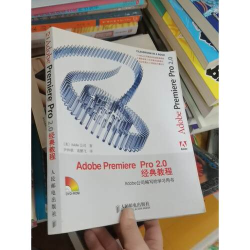 正版二手实拍Adobe Premiere Pro 2.0 经典教程[美]Adobe公司  编；尹仲祺、袁鹏飞  译9787115154248人民邮电出版社