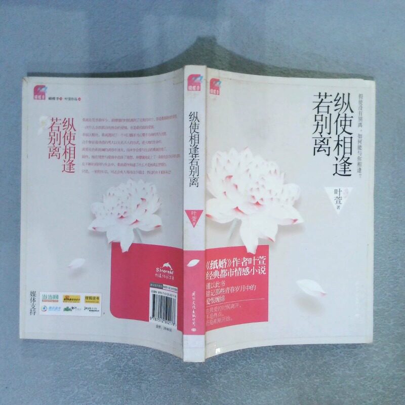 正版二手实拍纵使相逢若别离叶萱 著9787512502178国际文化出版社公司