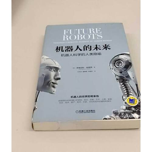 正版二手实拍机器人的未来(意)多梅尼科·帕里西(Domenico Parisi) 著；王志欣,廖春霞,刘舂容 译9787111524649机械工业出版社