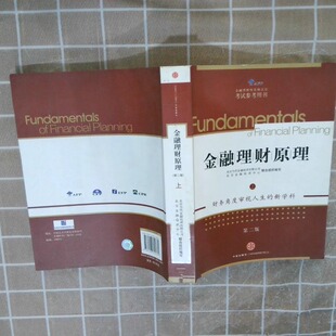 正版二手实拍AFP金融理财师资格认参考用书 金融理财原理上北京当代金融培训有限公司 北京金融培训中心9787508620664中信出版社