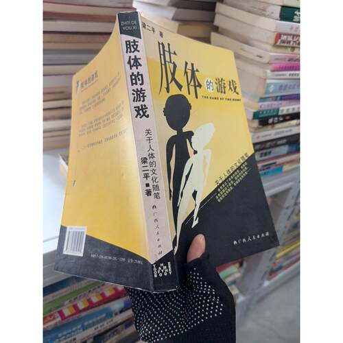 正版二手实拍肢体的游戏梁二平9787219052501广西人民出版社