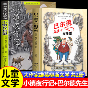 巴尔德先生的秘密小镇夜行记大作家维葛柳斯文学2册故事搞怪