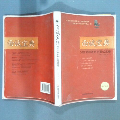 正版二手实拍面试宝典王丽华9787802212930中国时代经济出版社