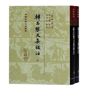 韩昌黎文集校注(上下)(精)/中国古典文学丛书