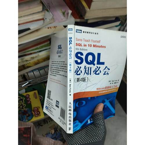 正版二手实拍SL必知必会（第4版）[美]Ben Forta  著；钟鸣、刘晓霞  译9787115313980人民邮电出版社