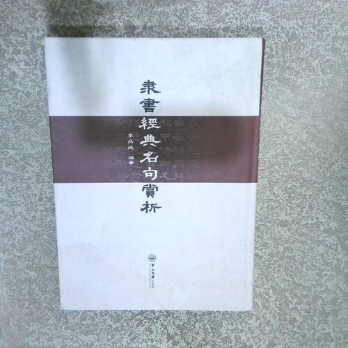 正版二手实拍隶书经典名句赏析李品纯 著9787306069771中山大学出版社