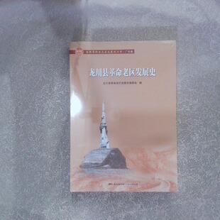 正版二手实拍龙川县老区发展史/全国老区县发展史丛书·广东卷编者:张志君|责编:朱光进9787218139333广东人民