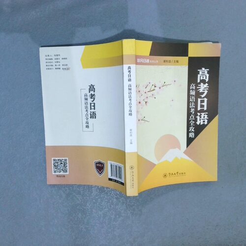 正版二手实拍高考日语:高频语法考点全攻略谢柏盛9787566830906暨南大学出版社