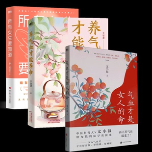 气血才是女人的命+所有女生要知道+养气血才能养命3册