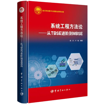 系统工程方——从TBSE进阶到MBSE