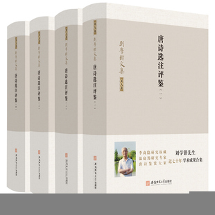 刘学锴文集 第九卷-唐诗选注评鉴:1-4册