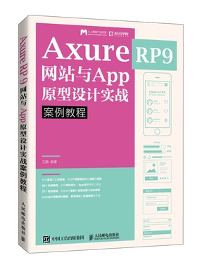 AxureRP9与App原型设计实战案例教程
