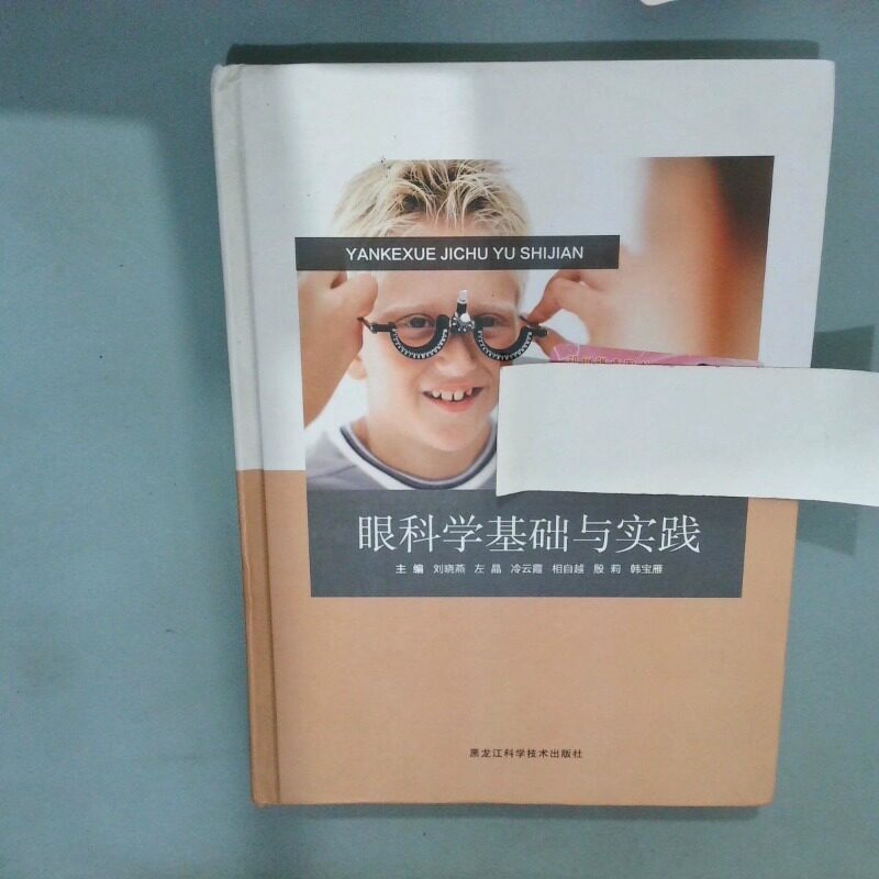 正版二手实拍眼科学基础与实践  刘晓燕 等 主编 黑龙江科学技术出版社刘晓燕【等  主编9787538897579黑龙江科学技术出版社图片