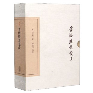 李清照集笺注(精)