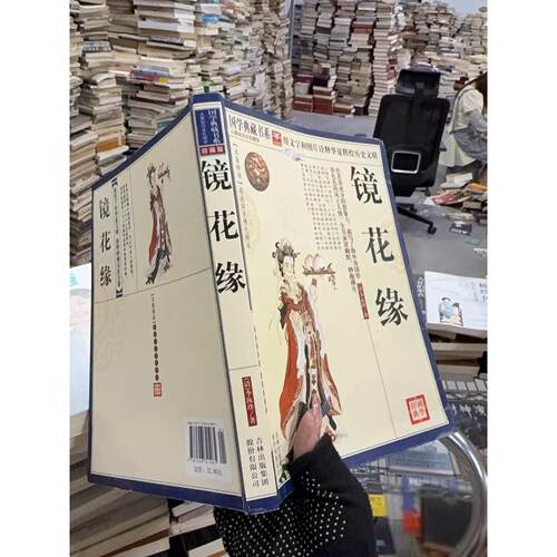 正版二手实拍青花典藏：镜花缘[清]李汝珍  著；《国学典藏书系》丛书编委会  编9787546341965吉林出版集团有限责任公司
