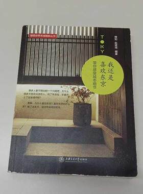 正版二手实拍我还是喜欢东京穆知,赵斌玮 编著9787313144171上海交通大学出版社
