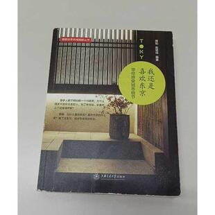 正版二手实拍我还是喜欢东京穆知,赵斌玮 编著9787313144171上海交通大学出版社