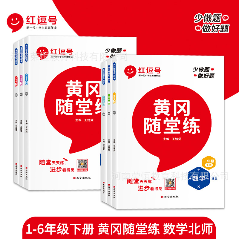 【红逗号】25数学随堂练123456上下同步训练阶段测试BS/SJ彩绘版