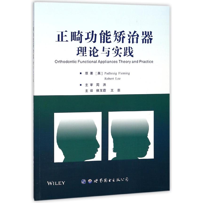 正畸功能矫治器理论与实践