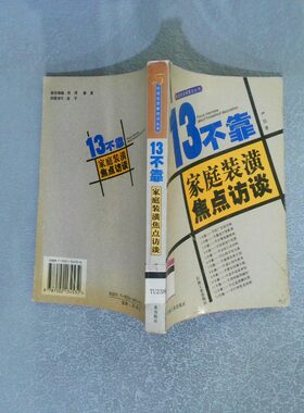 二手实拍13不靠家庭装潢焦点访谈严信9787502134532石油工业出版社