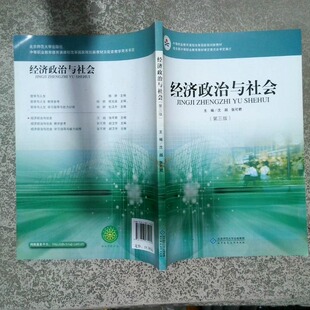 正版二手实拍经济政治与社会 第三版  中等职业教育课程改革规划新教材沈越//张可君9787307404师范大学出版社