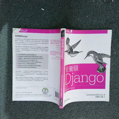 正版二手实拍轻量级Django(美)茱莉亚·埃尔曼(Julia Elman),(美)马克·拉温(Mark Lavin) 著；侯荣涛,吴磊 译9787512393967