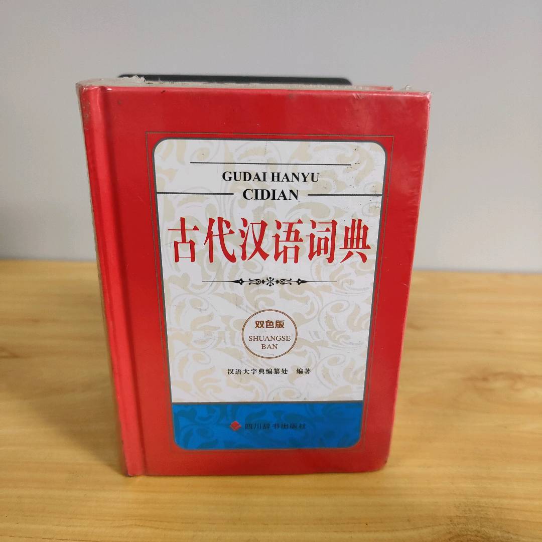 正版二手实拍古代汉语词典（双色版）汉语大字典编纂处编著9787557912345四川辞书出版社图片