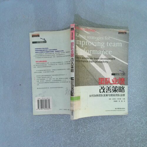 正版二手实拍团队业绩改善策略：如何加快团队发展与提高团队业绩改善策略丛书〔英〕科伦索 李晓辉 李璞9787801624864