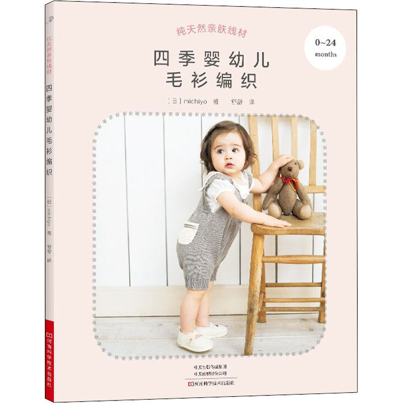 纯天然亲肤线材 四季婴幼儿毛衫编织 (日)michiyo 生
