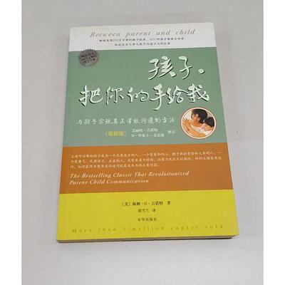 正版二手实拍孩子,把你的手给我(美)海姆·G·吉诺特(Haim G.) 著;张雪兰 译9787806009475京华出版社