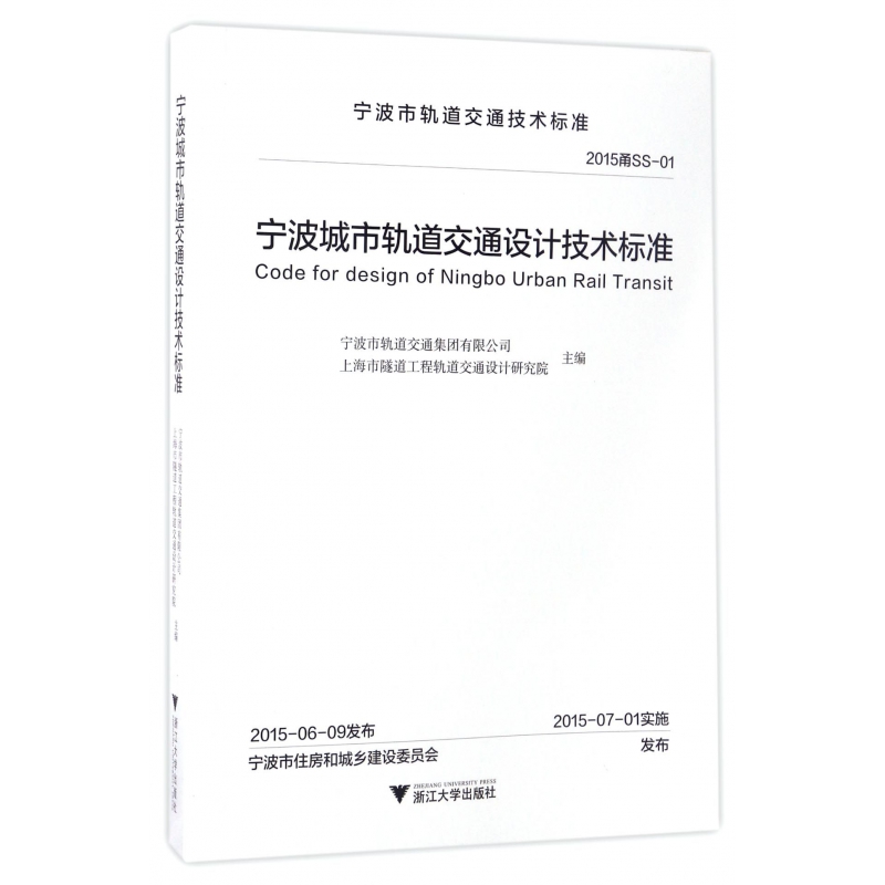 宁波城市轨道交通设计技术标准(2015甬SS-01)/宁波市轨道交通技术标准