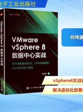 VMware vSphere 8 数据中心实战 基于服务器虚