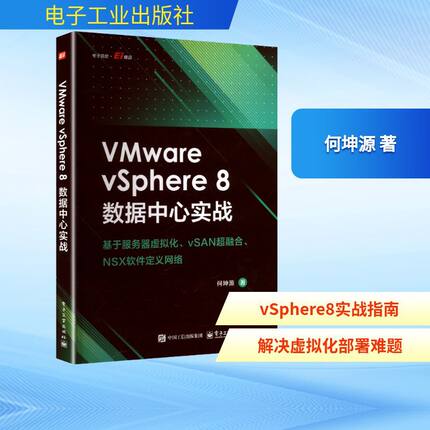 VMware vSphere 8 数据中心实战 基于服务器虚