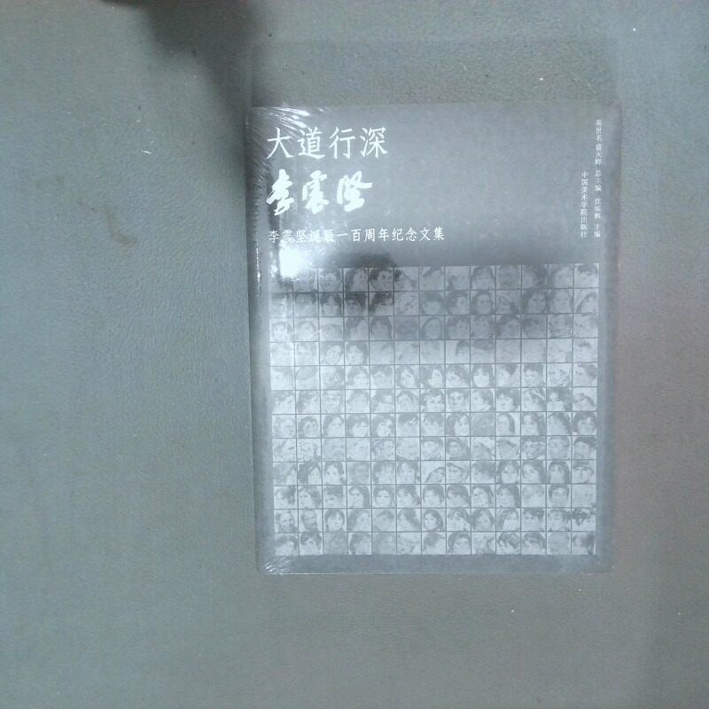 二手实拍大道行深 李震坚诞辰一周纪念文集编者:沈临枫|总主编:高世名//盛天晔9787550331204中国美术学院图片