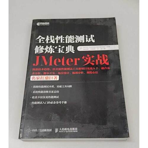 正版二手实拍全栈能测试修炼宝典 JMETER实战陈志勇,马利伟,万龙 著;ROAD-TESTING软件测试组 组稿 著9787115437228人民邮电出版社