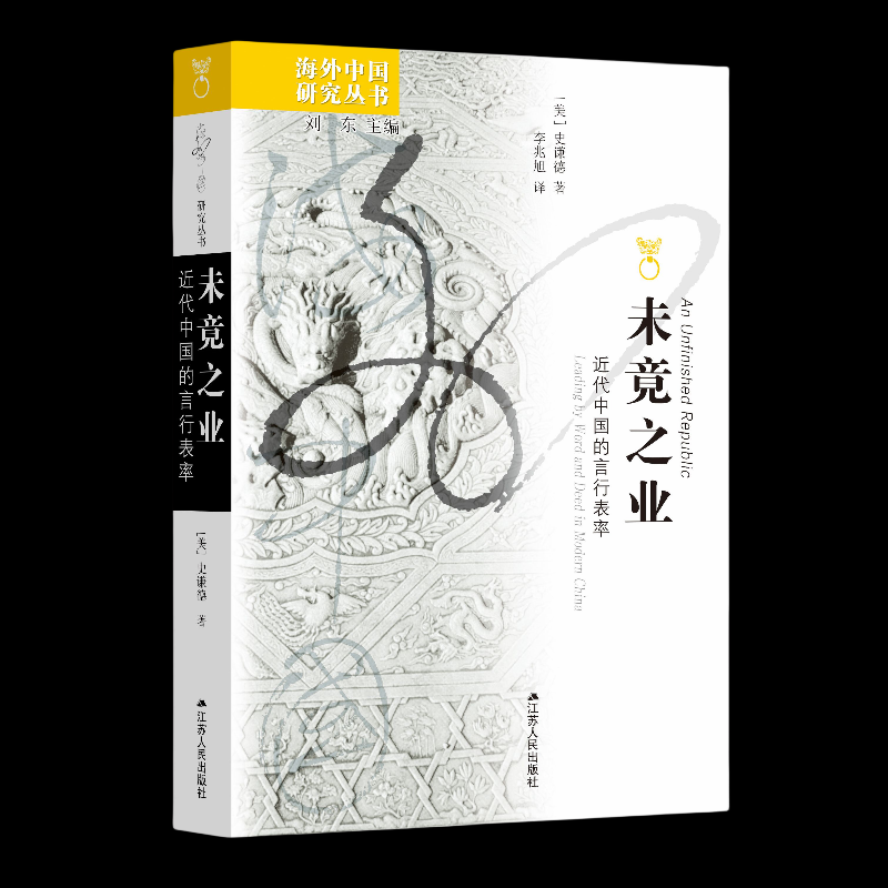 未竟之业：近代中国的言行表率