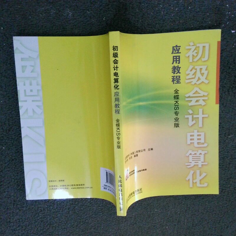 二手实拍初级会计电算化应用教程金蝶KIS专业版龚中华9787115216236人民邮电出版社