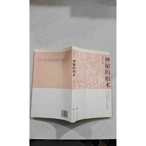 正版二手实拍神秘的相术陈兴仁9787219023938广西人民出版社