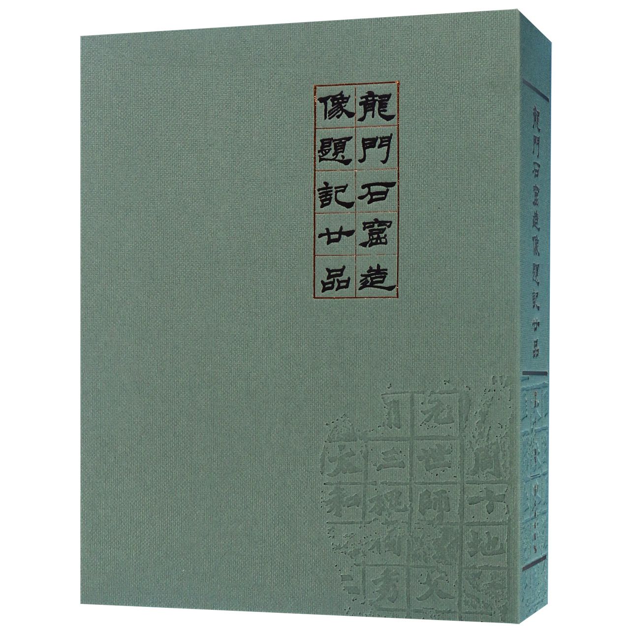 龙门石窟造像题记廿品(精)