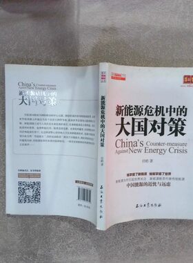 正版二手实拍读点石油财经丛书：新能源危机中的大国对策任皓9787518300754石油工业出版社