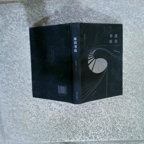 正版二手实拍迷宫书店  罗智成著 四川文艺出版社罗智成978754114707川文艺出版社