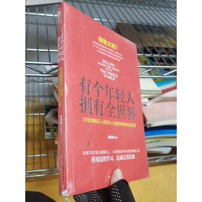 正版二手实拍有个年轻人，拥有全世界：20位销售巨人讲述令人拍案叫绝的成交过程董建明  著9787515820385中华工商联合出版社
